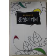 1995년초판 김윤식 풍경과 계시