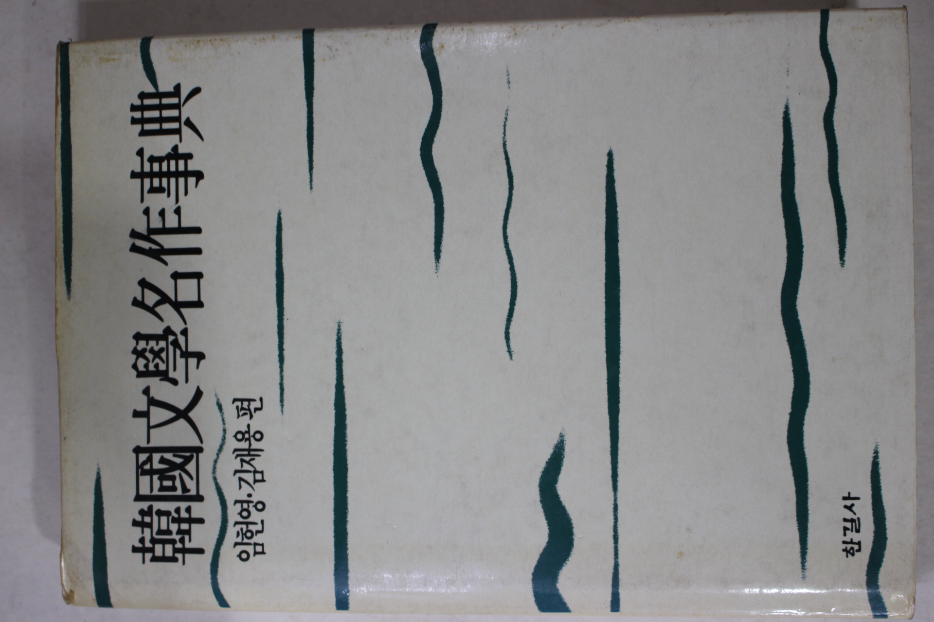 1991년초판 임헌영,김재용 한국문학명작사전