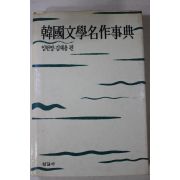 1991년초판 임헌영,김재용 한국문학명작사전