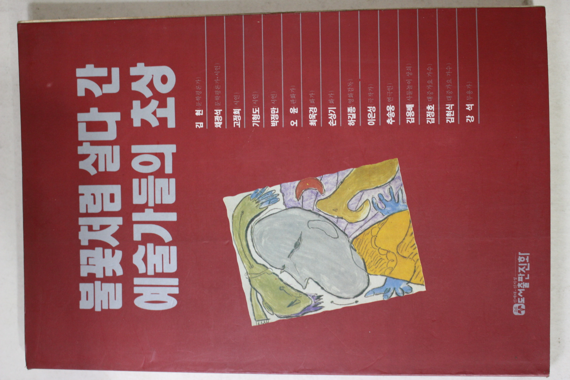 1991년 불꽃처럼 살다 간 예술가들의 초상