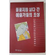 1991년 불꽃처럼 살다 간 예술가들의 초상