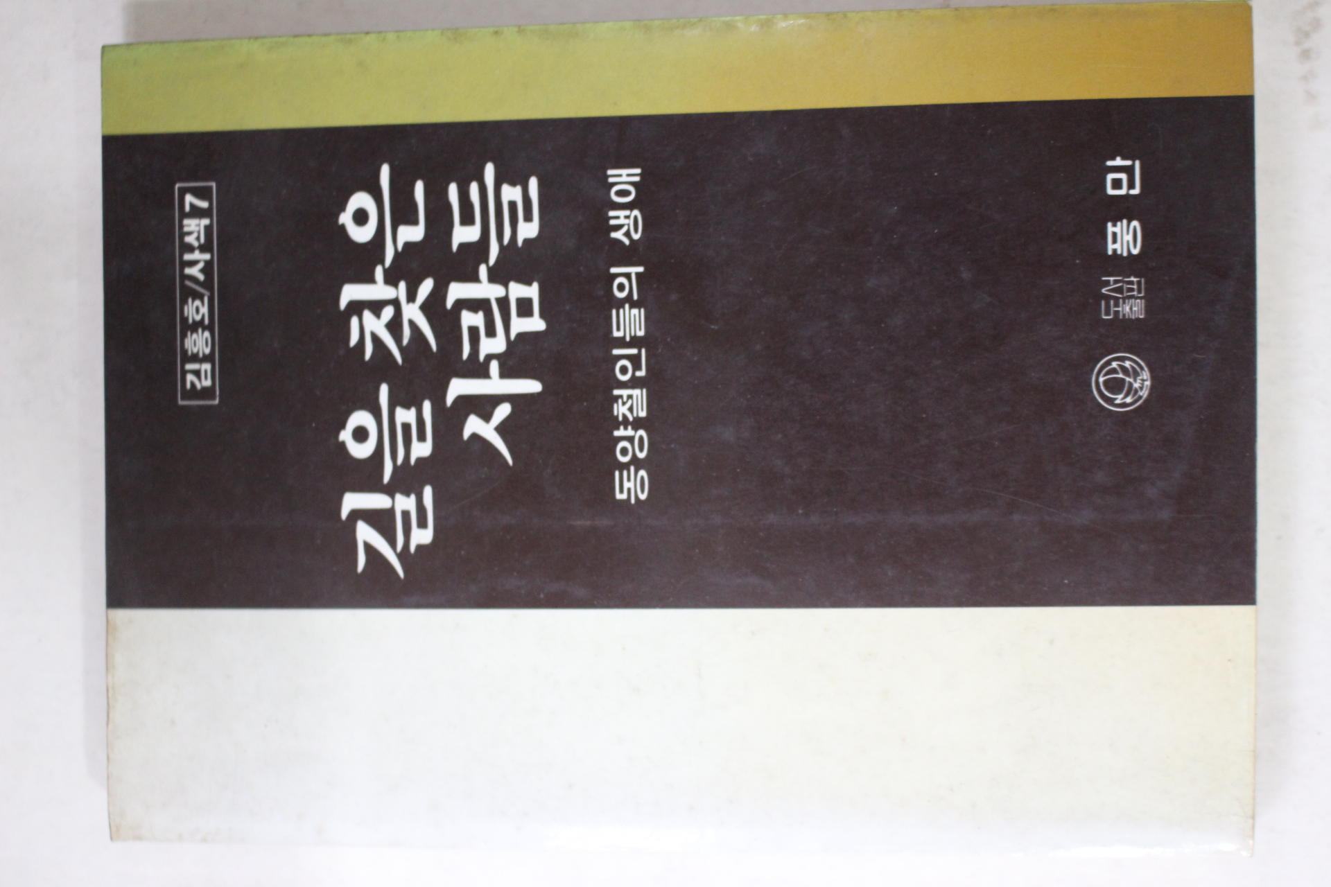 1984년 김흥호(金興浩) 길을 찾은 사람들