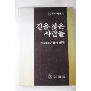 1984년 김흥호(金興浩) 길을 찾은 사람들