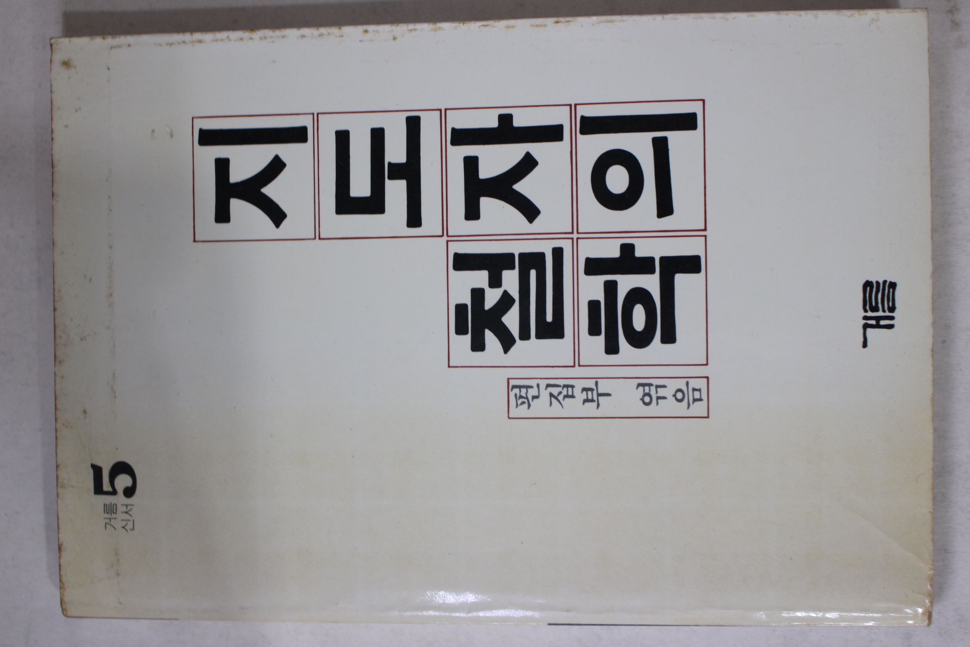 1984년초판 지도자의 철학