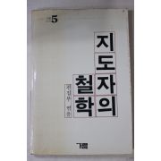 1984년초판 지도자의 철학