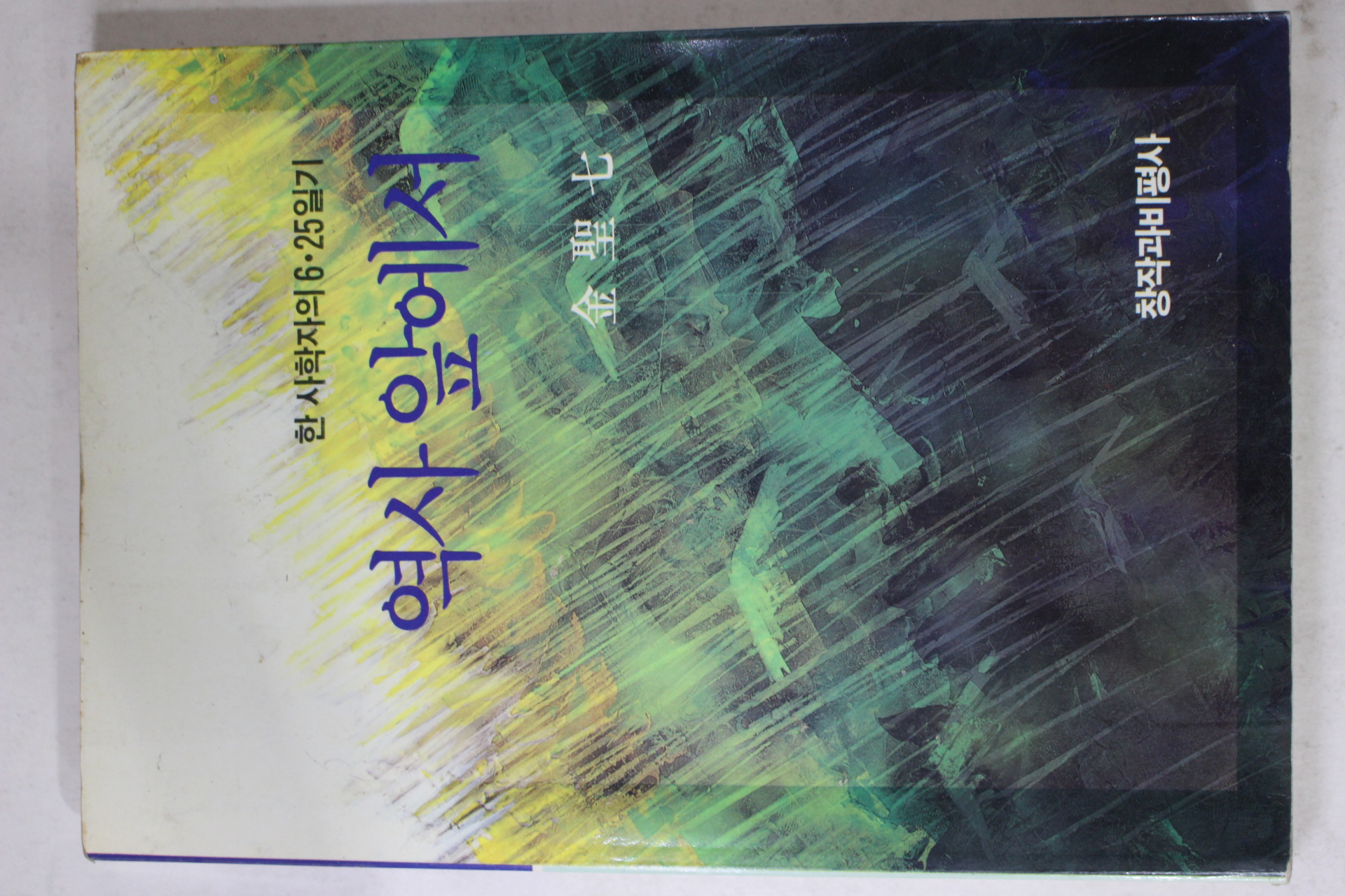1993년 김성칠(金聖七) 역사앞에서