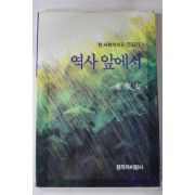 1993년 김성칠(金聖七) 역사앞에서