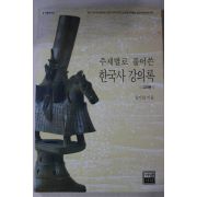 1998년초판 김기섭 주제별로 풀어쓴 한국사 강의록