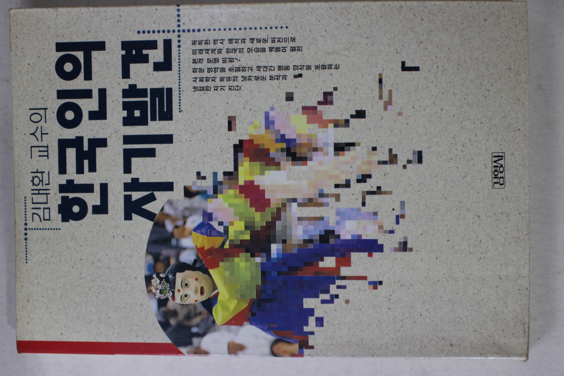 1993년초판 김대환 한국인의 자기발견