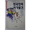 1993년초판 김대환 한국인의 자기발견