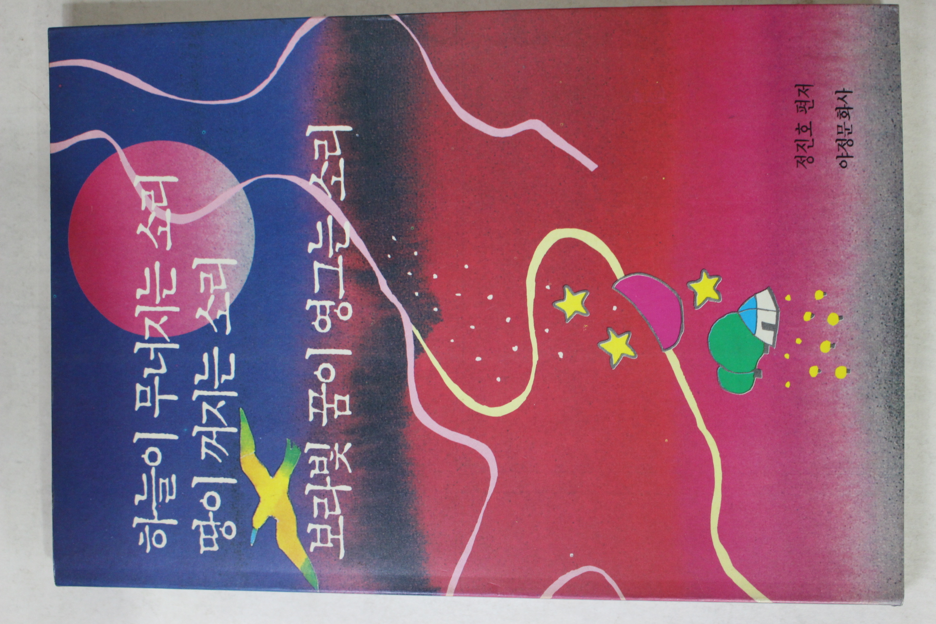 1991년초판 정진호 하늘이 무너지는 소리 땅이 꺼지는 소리