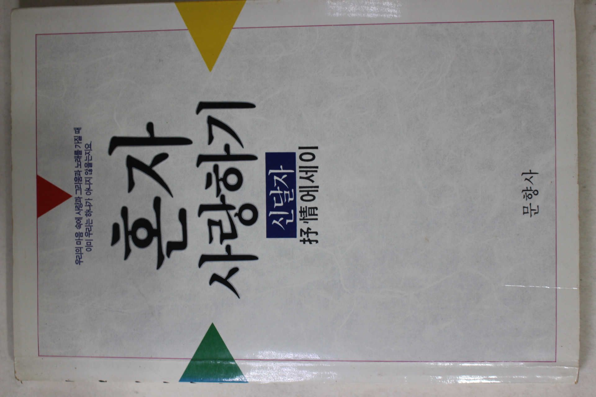 1989년초판 신달자 혼자 사랑하기