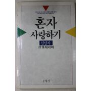 1989년초판 신달자 혼자 사랑하기