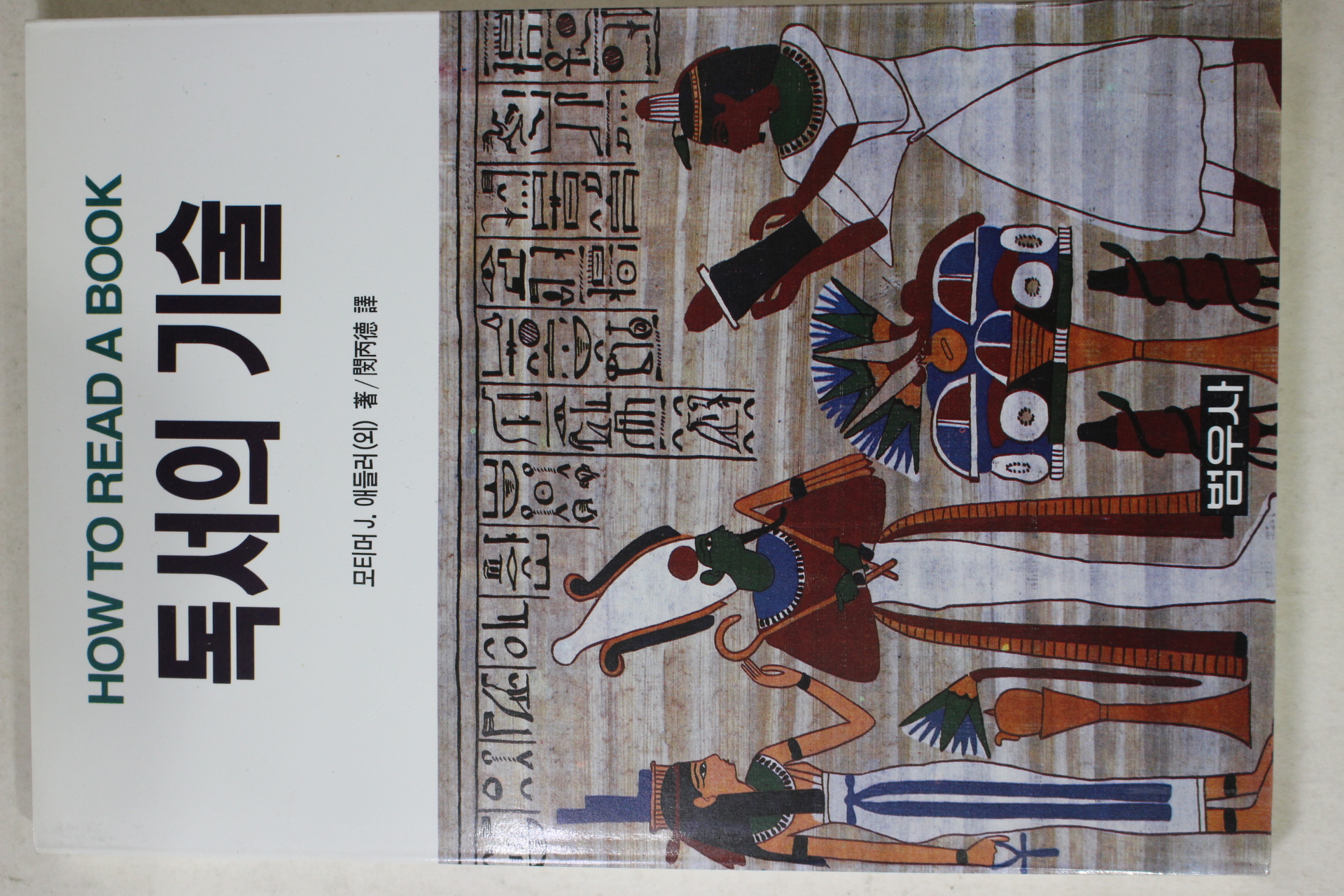 1994년 민병덕 역 독서의 기술