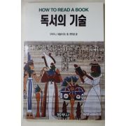 1994년 민병덕 역 독서의 기술