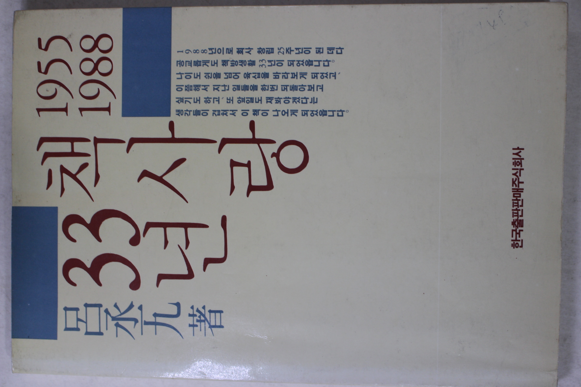 1988년초판 여승구(呂承九) 책사랑 33년(저자싸인본)