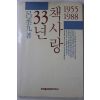 1988년초판 여승구(呂承九) 책사랑 33년(저자싸인본)