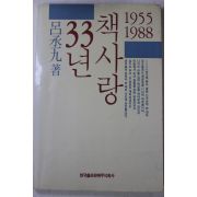 1988년초판 여승구(呂承九) 책사랑 33년(저자싸인본)