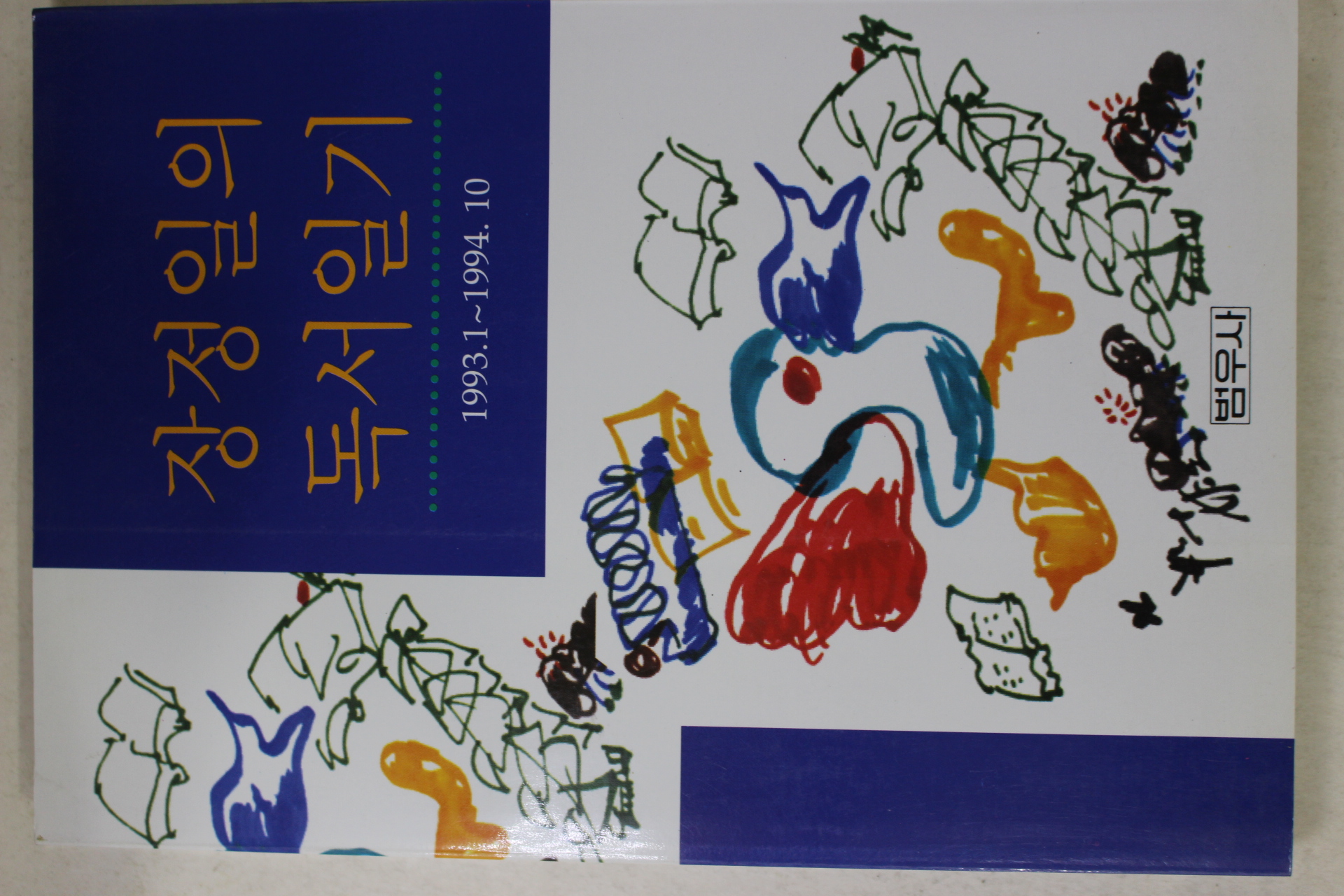 1995년 장정일 장정일의 독서일기