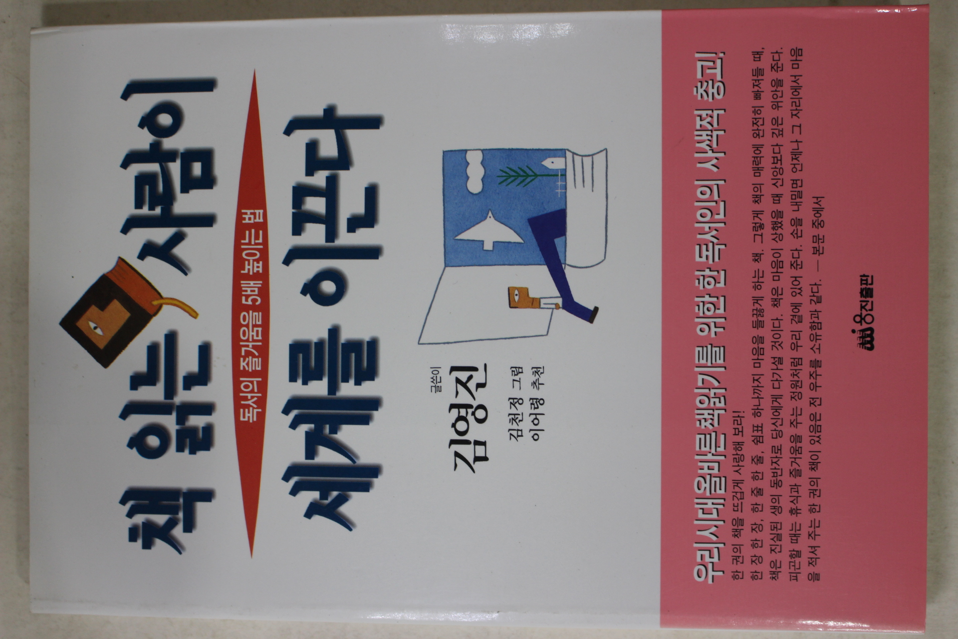 1996년 김영진 책 읽는 사람이 세계를 이끈다