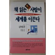 1996년 김영진 책 읽는 사람이 세계를 이끈다
