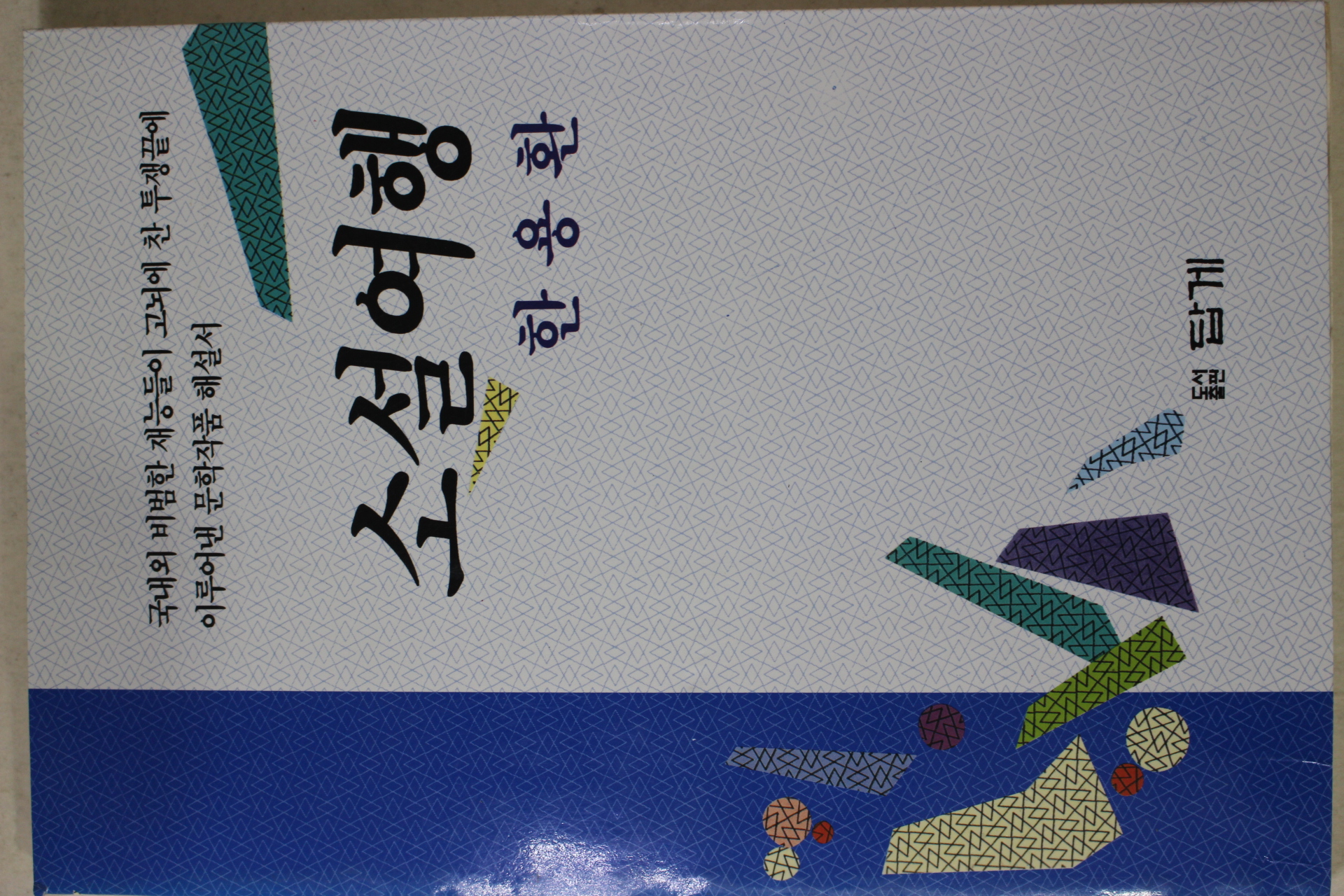 1992년초판 한용환 소설여행