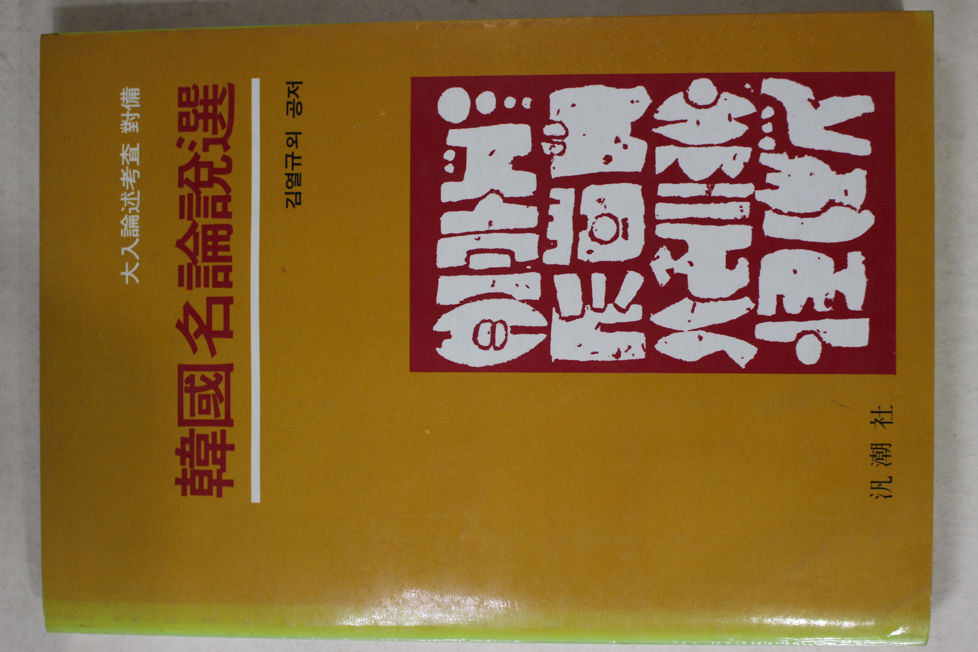 1984년초판 한국명논설선