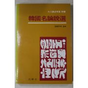 1984년초판 한국명논설선
