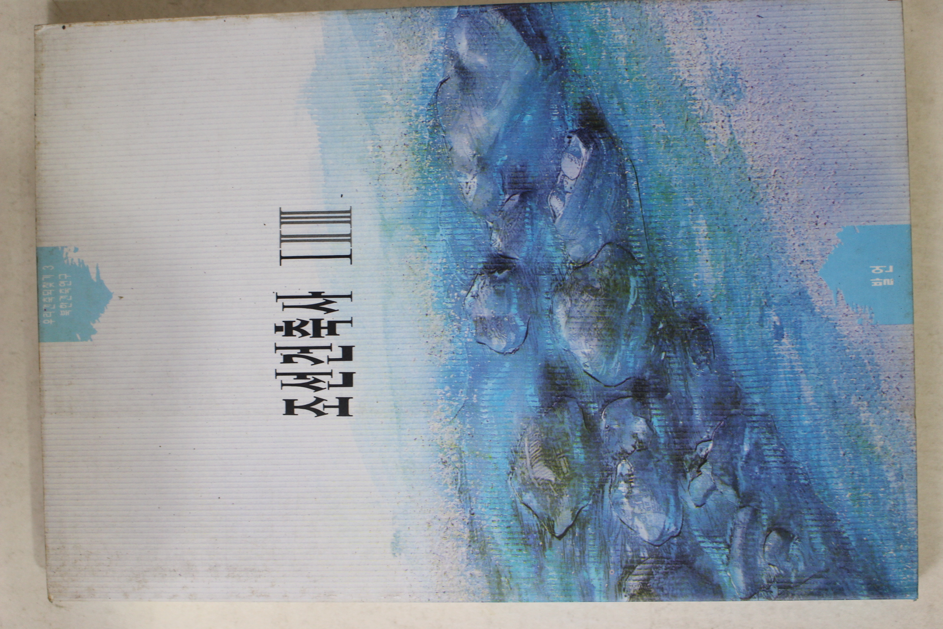 1993년초판 리화선 조선건축사 1