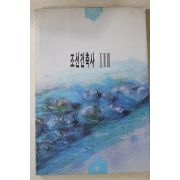 1993년초판 리화선 조선건축사 1