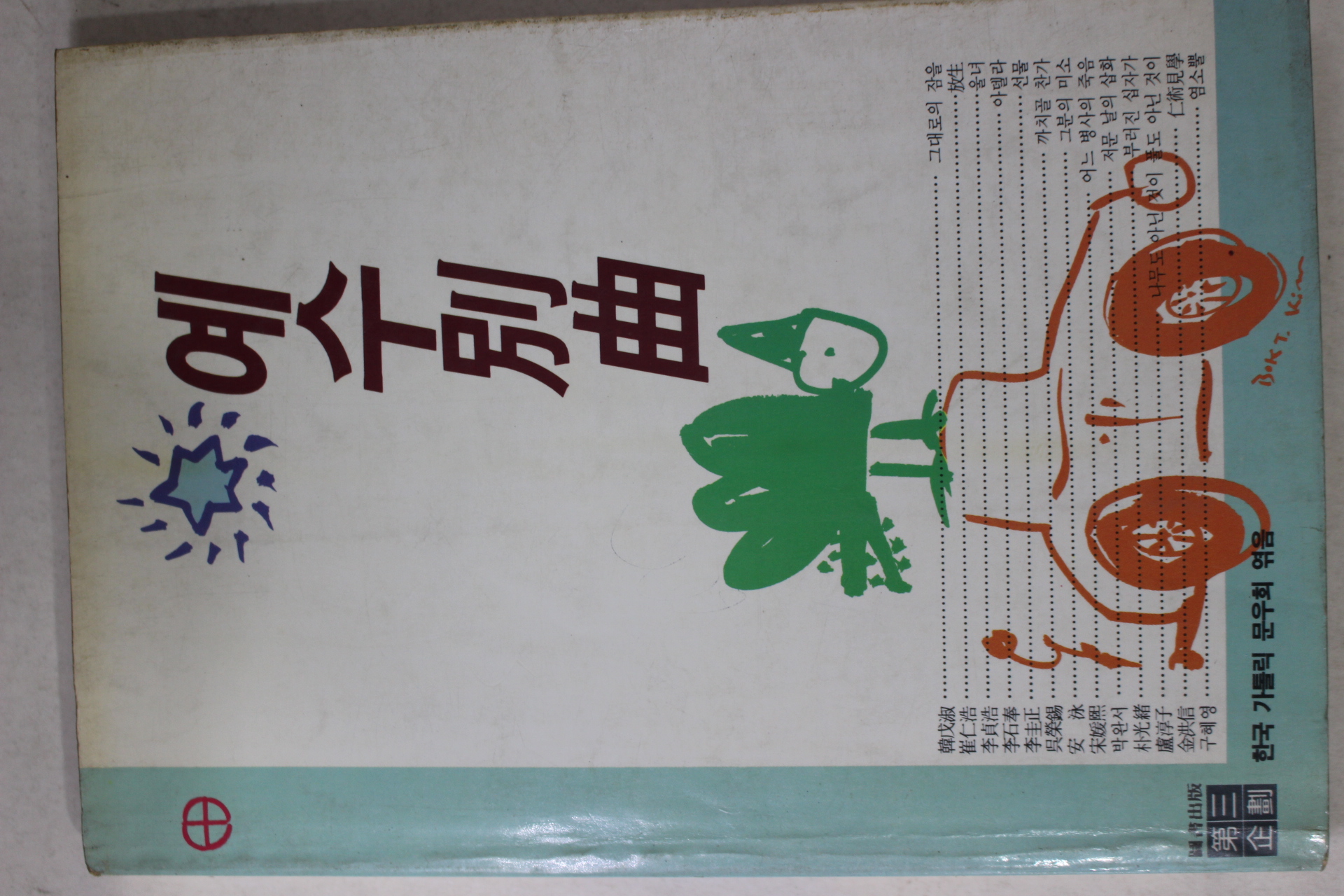 1989년초판 예수별곡