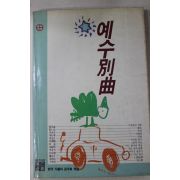 1989년초판 예수별곡