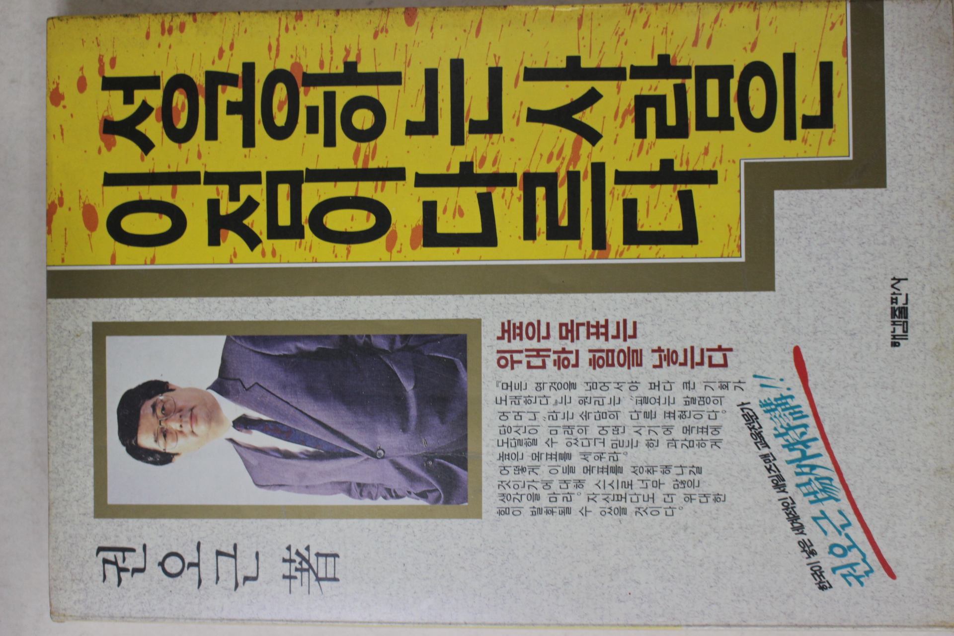 1991년 권오근 성공하는 사람은 이점이 다르다