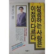 1991년 권오근 성공하는 사람은 이점이 다르다