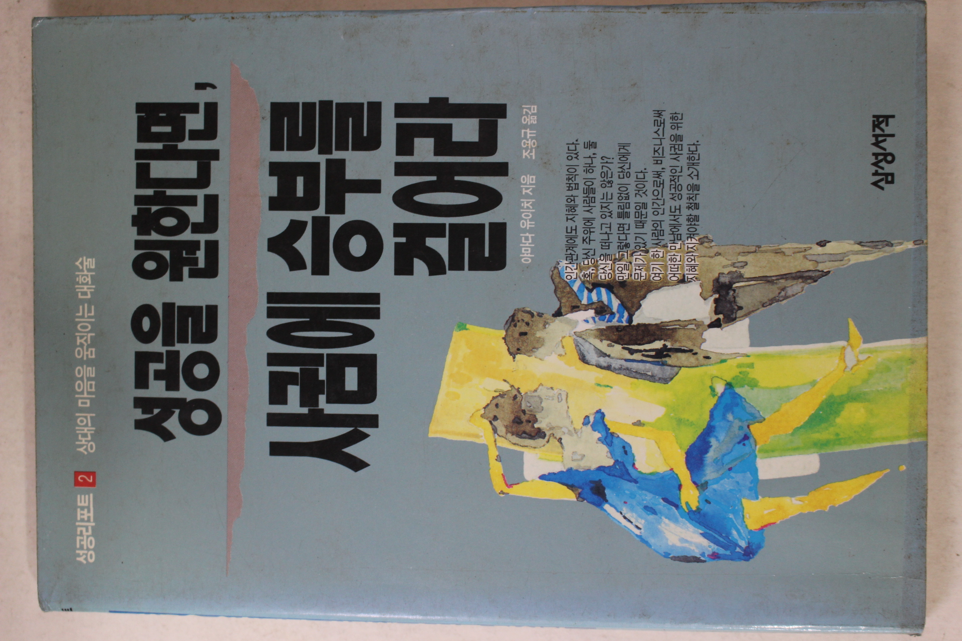 1993년초판 성공을 원한다면 사귐에 승부를 걸어라