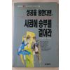 1993년초판 성공을 원한다면 사귐에 승부를 걸어라