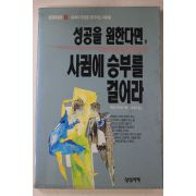 1993년초판 성공을 원한다면 사귐에 승부를 걸어라