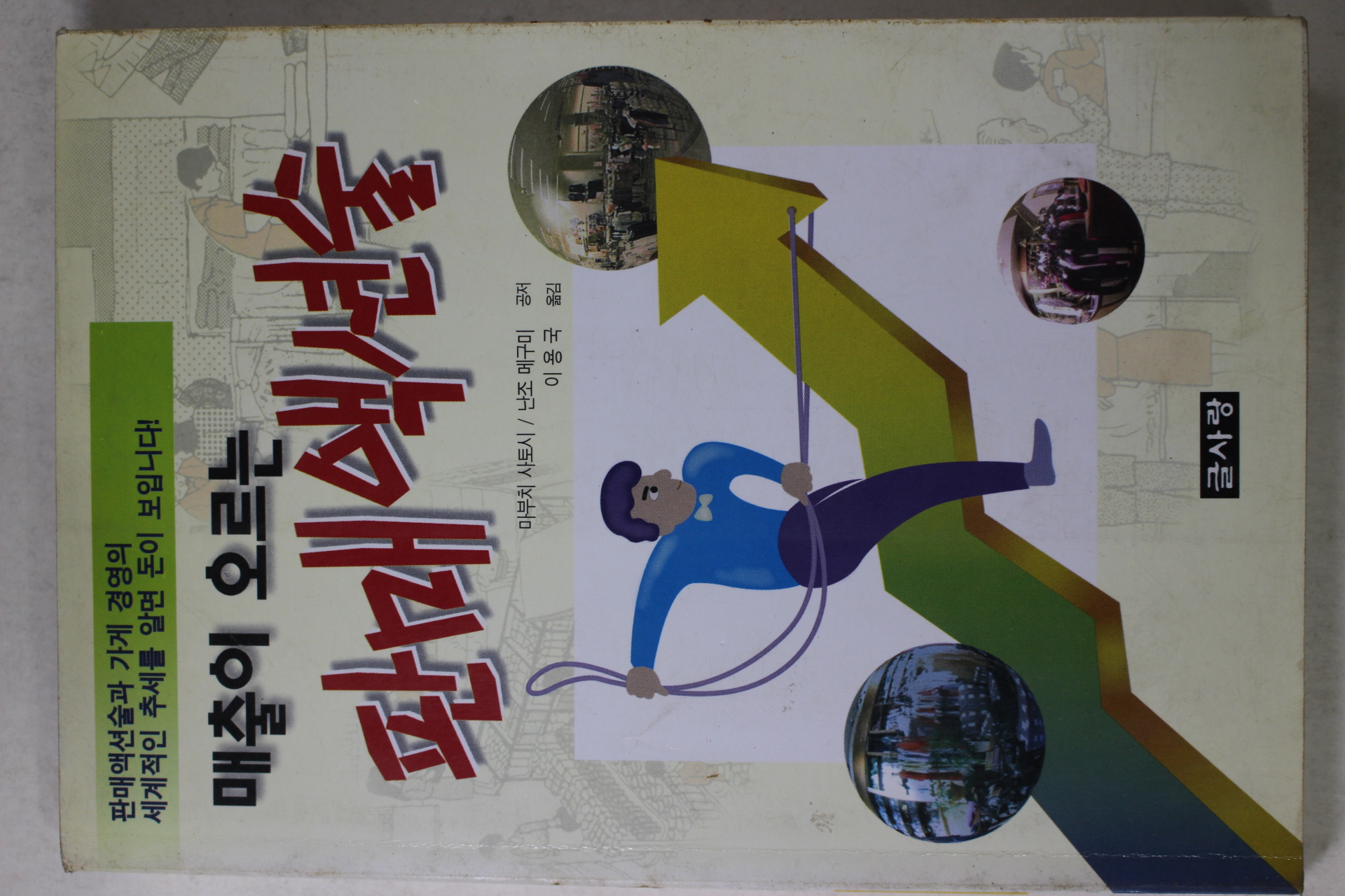 1998년초판 매출이 오르는 판매액션술