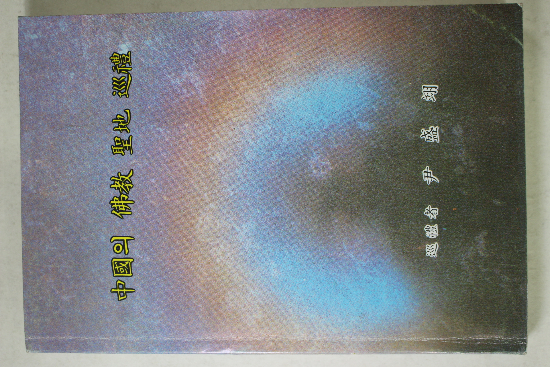 1997년 윤성익 중국의 불교성지순례
