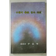1997년 윤성익 중국의 불교성지순례