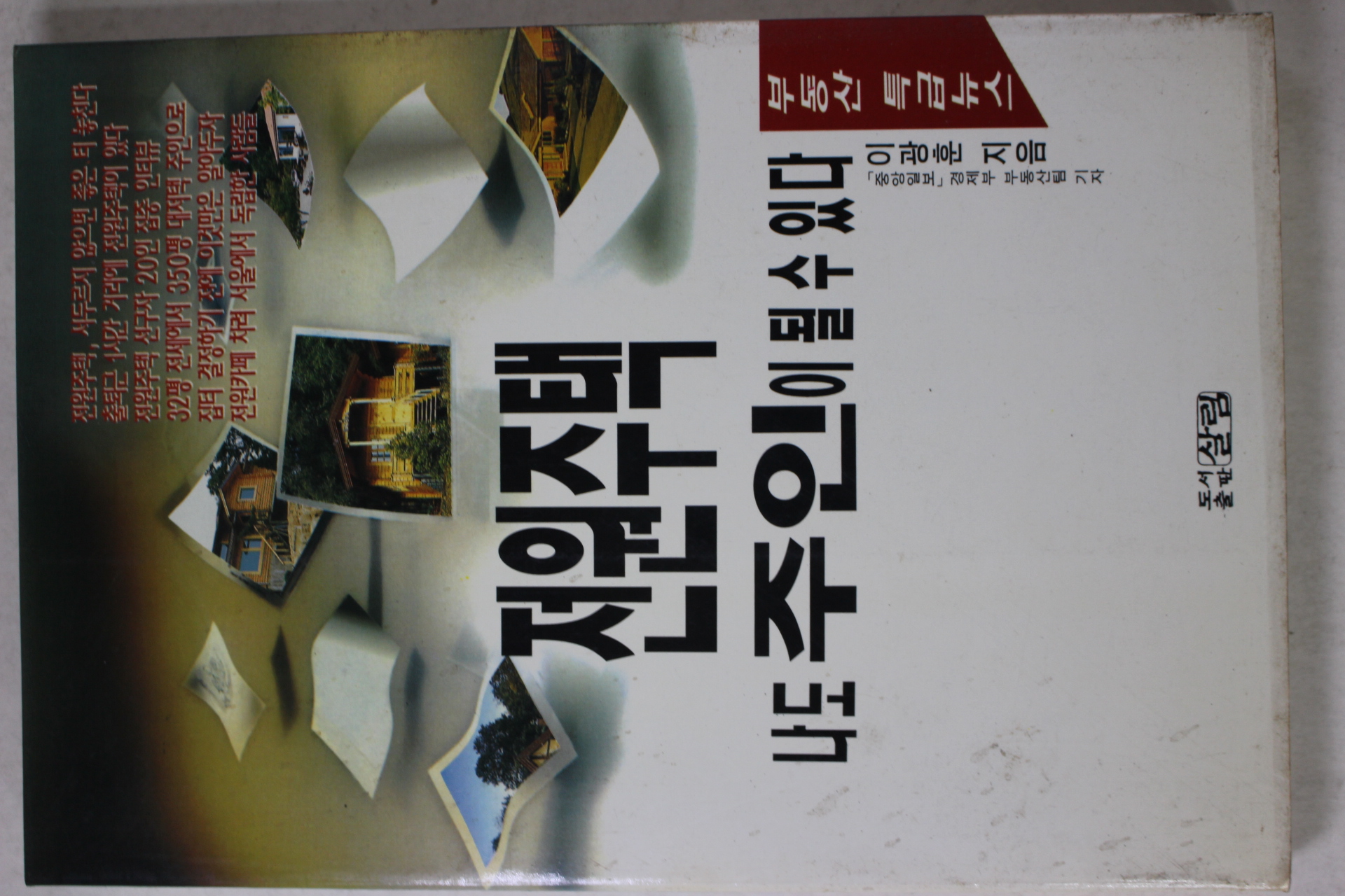 1995년 이광훈 전원주택 나도 주인이 될수있다