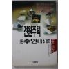 1995년 이광훈 전원주택 나도 주인이 될수있다