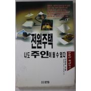 1995년 이광훈 전원주택 나도 주인이 될수있다