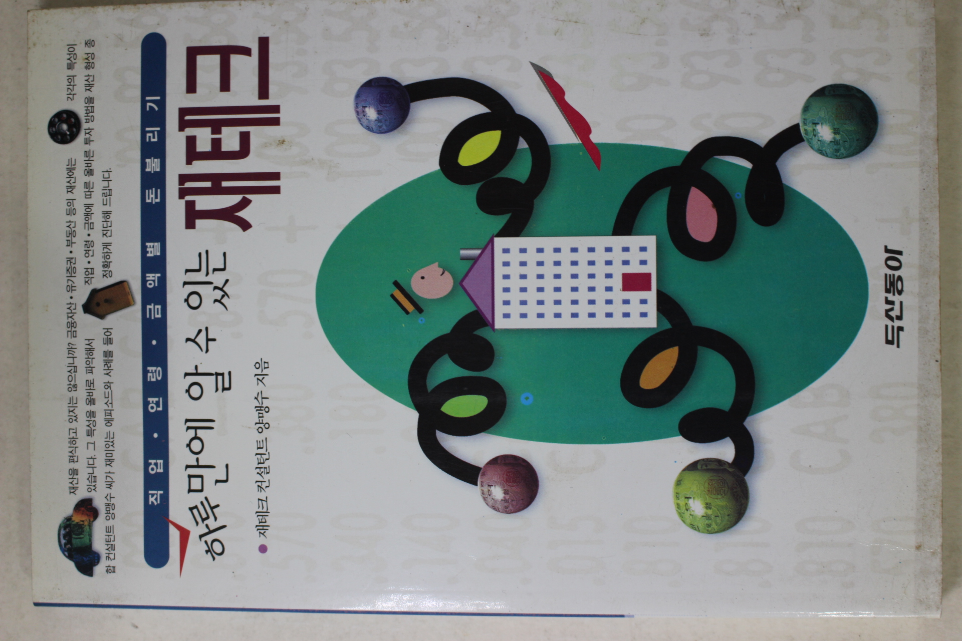 1997년 양맹수 하루만에 알수 있는 재테크