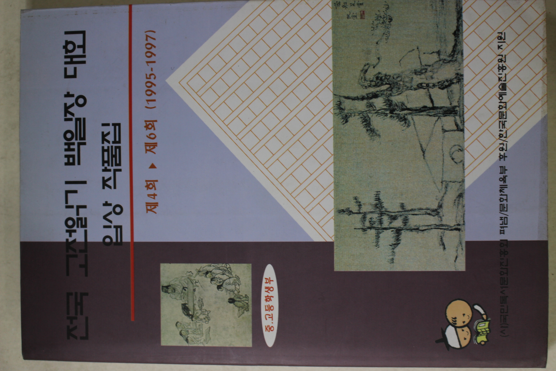 1997년 전국 고전읽기 백일장대회 입상작품집