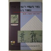 1997년 전국 고전읽기 백일장대회 입상작품집