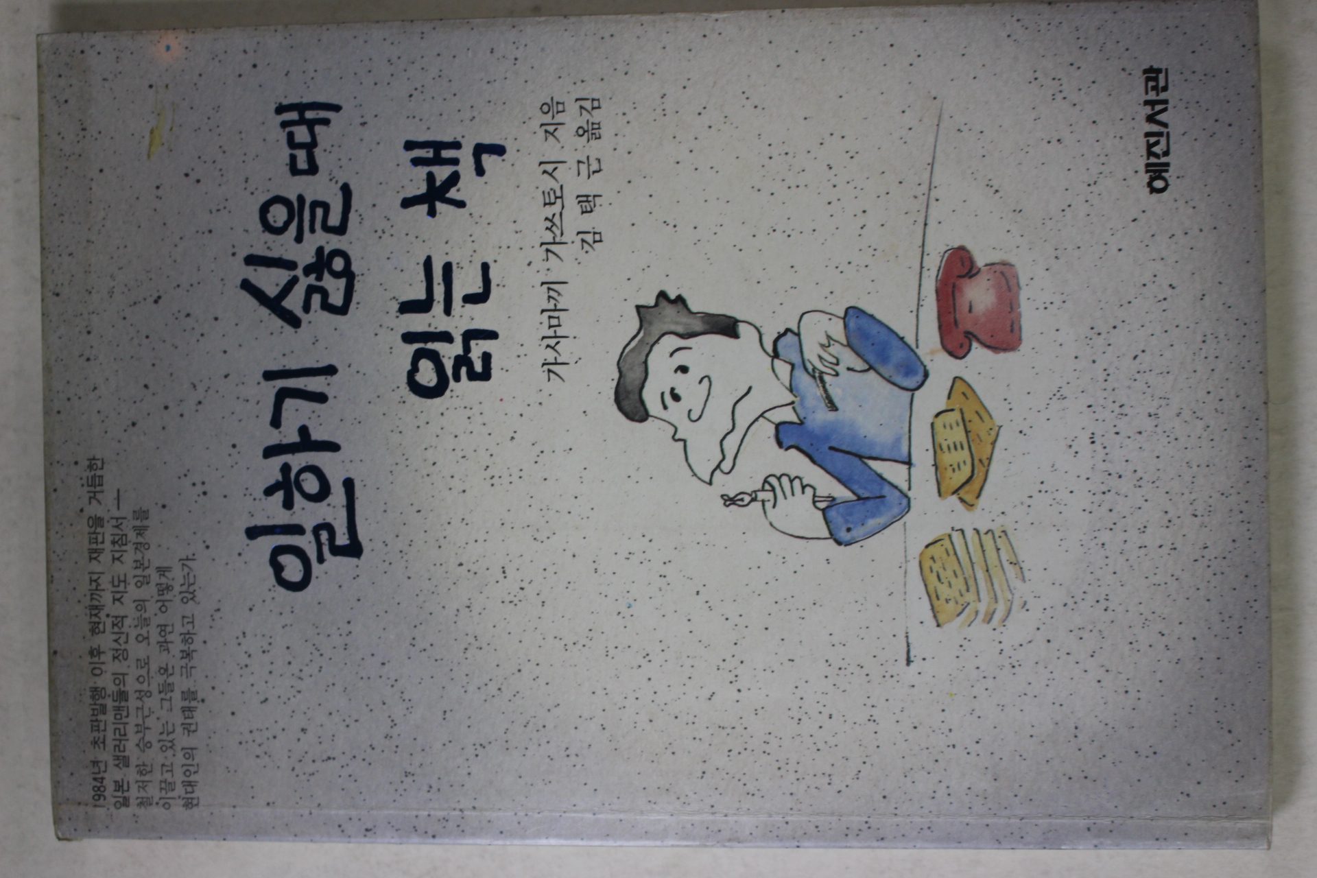 1992년 일하기 싫을때 읽는 책