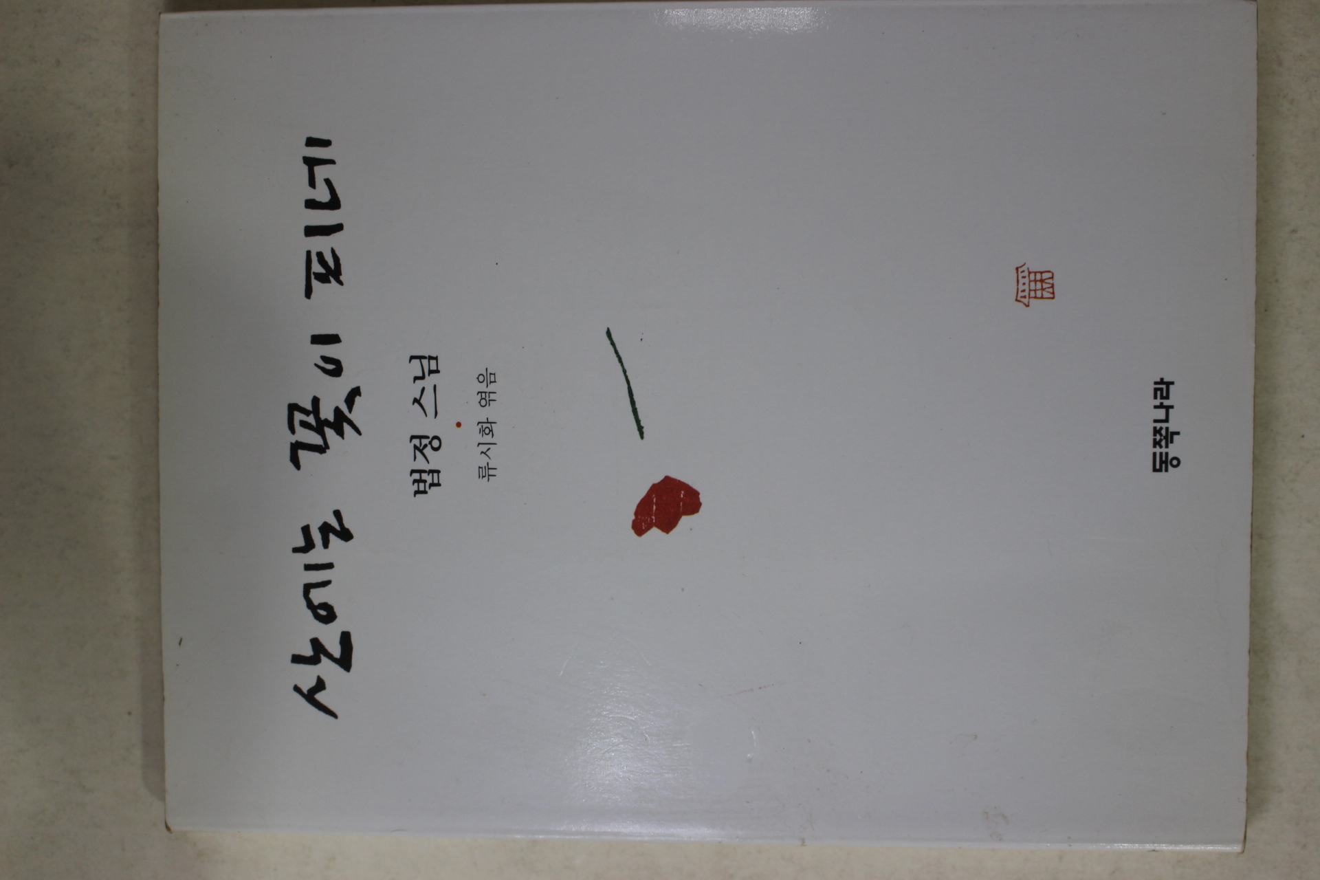 1998년 법정스님 산에는 꽃이 피네