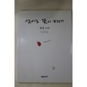 1998년 법정스님 산에는 꽃이 피네