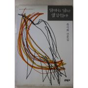 1994년 류시화 달새는 달만 생각한다
